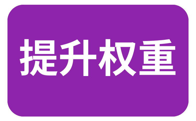 淘宝人气收藏加购
